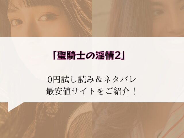 (無料!)聖騎士の淫情2はraw/hitomiにない代わりに300円offで読む方法ご紹介！